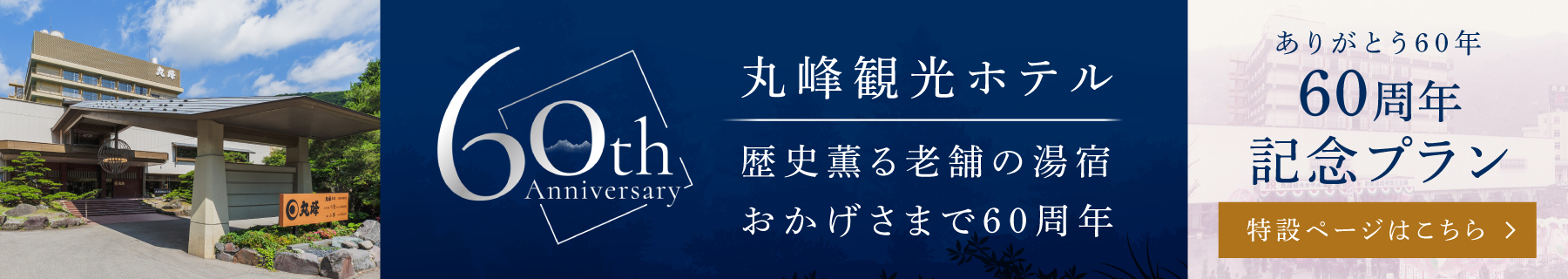 60周年記念