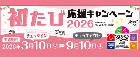 初たびキャンペーン