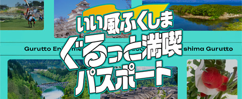 いい風ふくしま　ぐるっと満喫パスポート