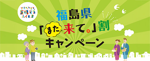 福島県「また来て。」割キャンペーン